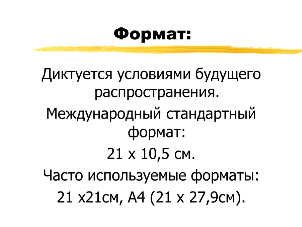 Формат: Диктуется условиями будущего распространения. Международный стандартный формат: 21 х 10,5 см. Часто используемые